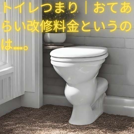 トイレつまり