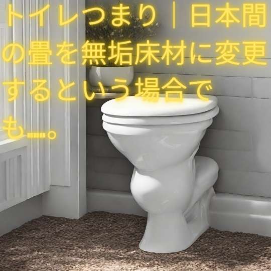 トイレつまり