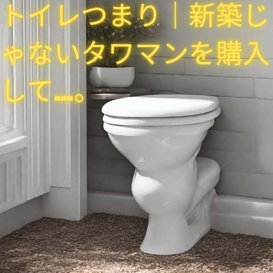 トイレつまり