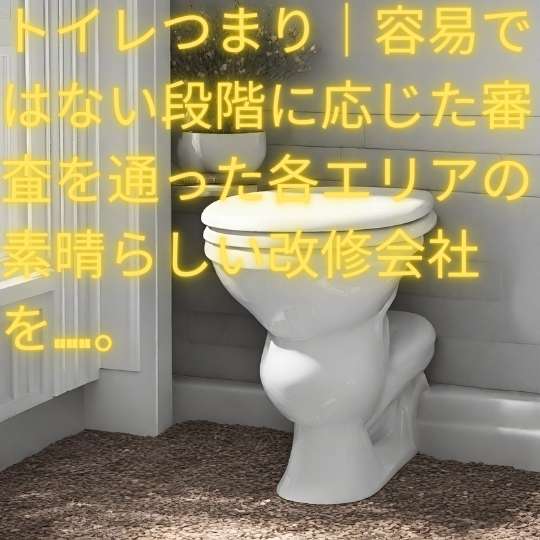 トイレつまり