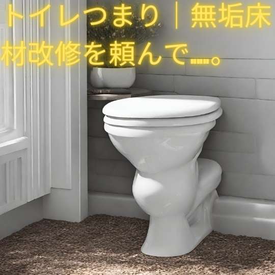 トイレつまり