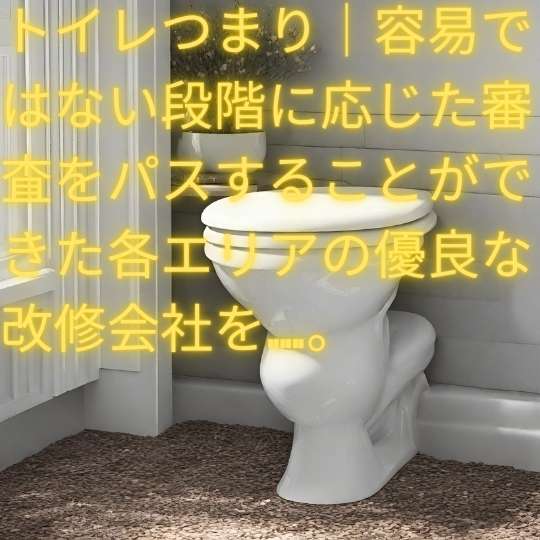 トイレつまり